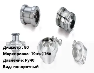 Клапан нержавеющий 80 19нж11бк Ру40 поворотный